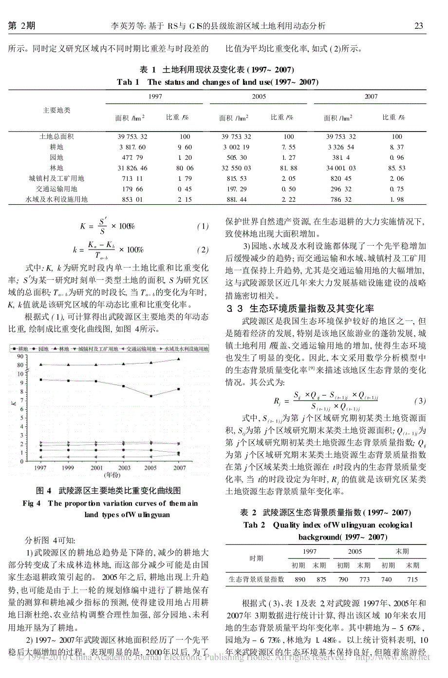 基于rs与gis的县级旅游区域土地利用动态分析_第3页