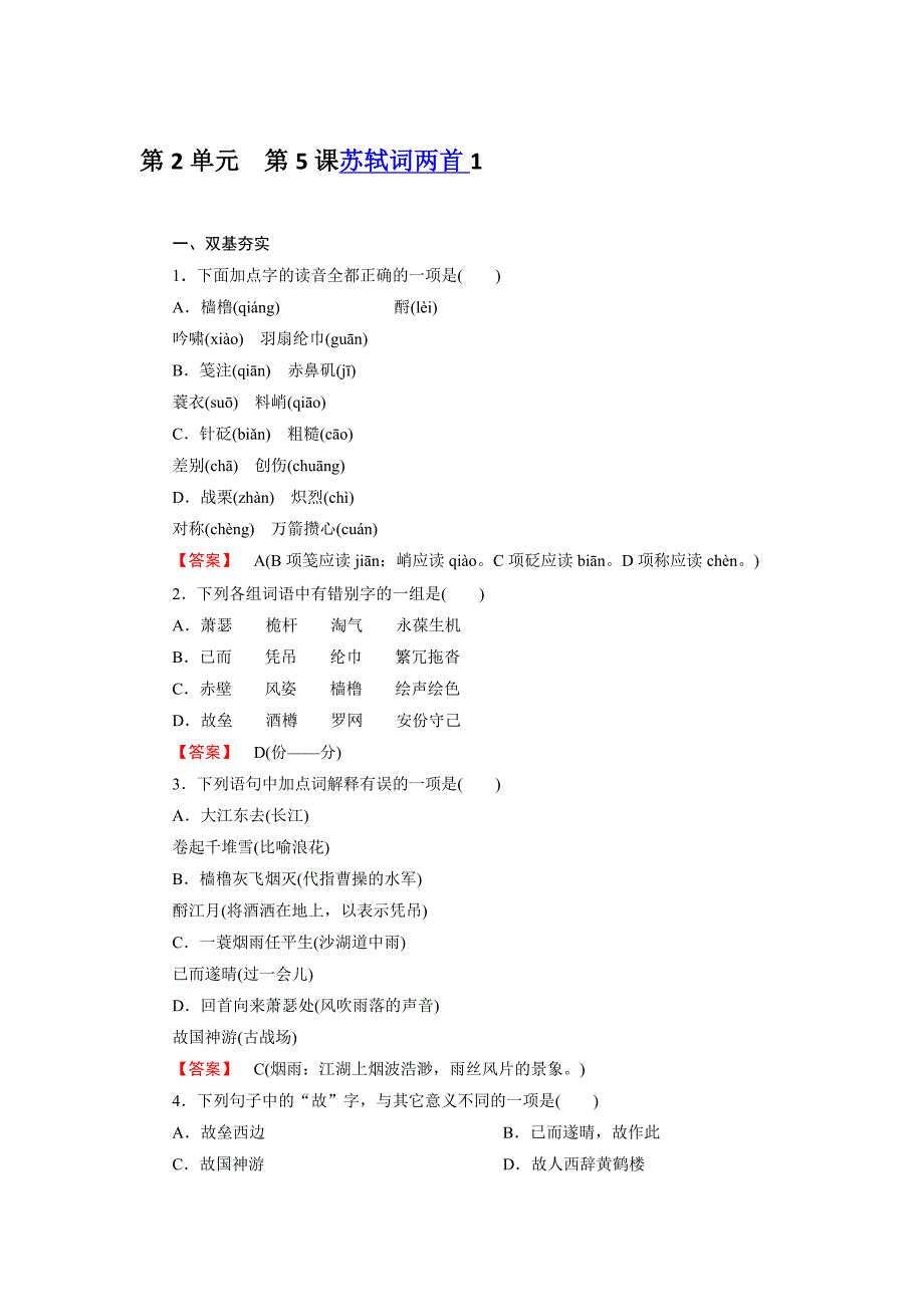 高二新人教版语文必修4同步练习 第5课 苏轼词两首 第1课时 word版含答案_第1页