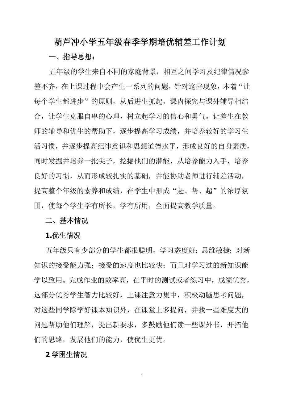 葫芦冲小学五年级秋季培优辅差工作计划_第1页