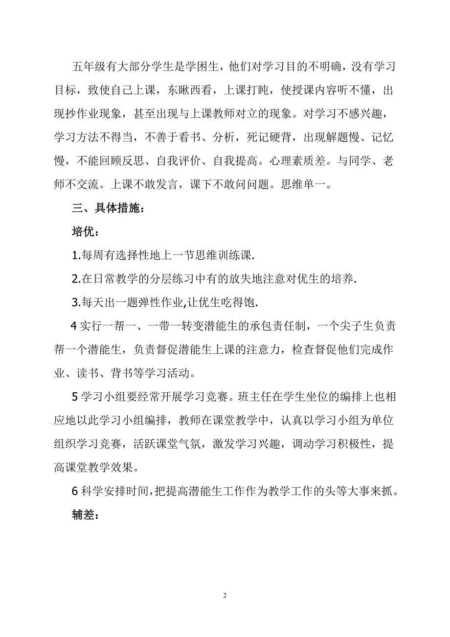 葫芦冲小学五年级秋季培优辅差工作计划_第2页