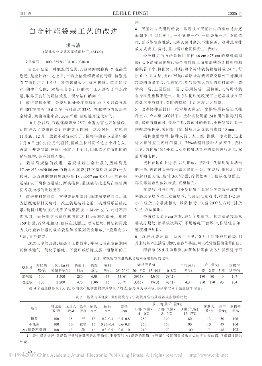 白金针菇袋栽工艺的改进_第1页