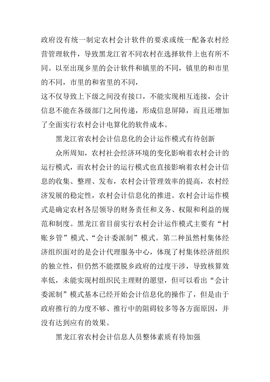 黑龙江省农村会计信息管理问题研究_第3页