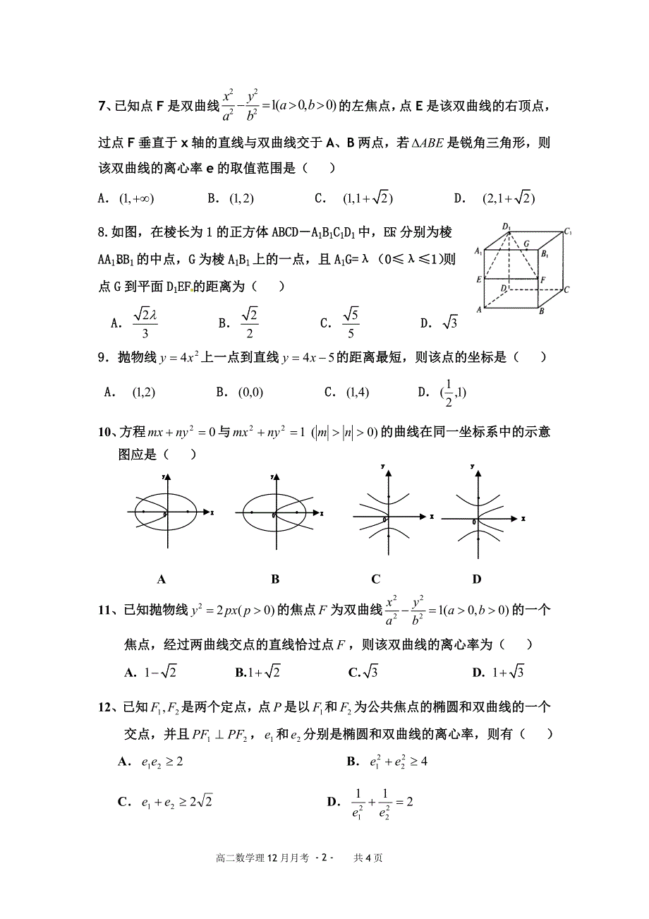 高二上人教a版数学月考题(立体几何,圆锥曲线)_第2页