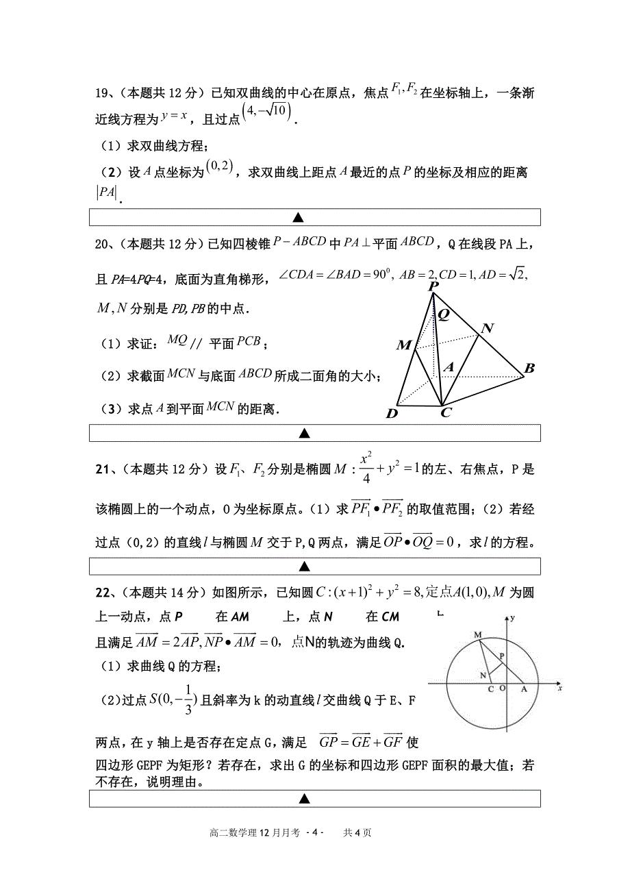 高二上人教a版数学月考题(立体几何,圆锥曲线)_第4页