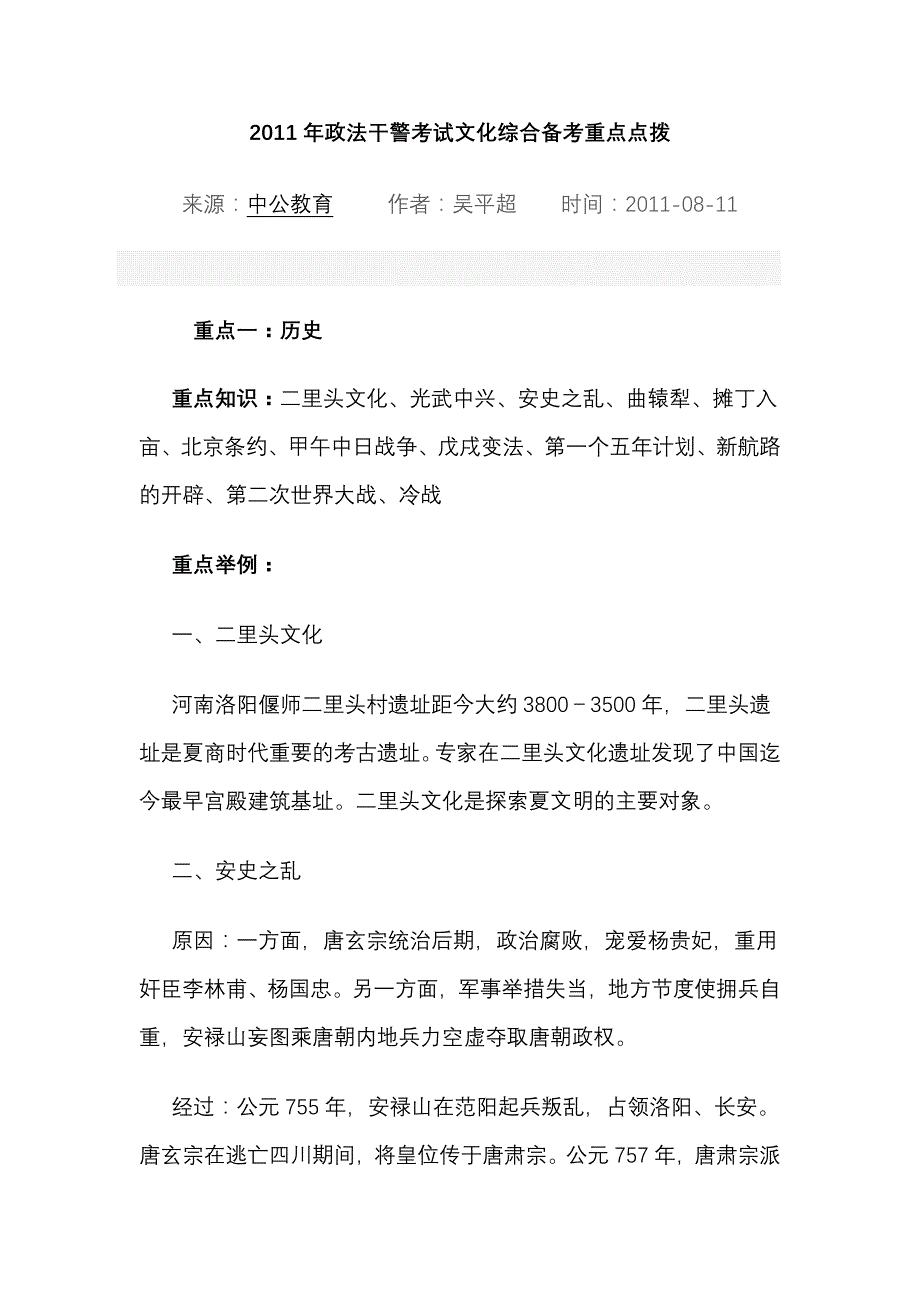 2011年政法干警考试文化综合备考重点点拨_第1页