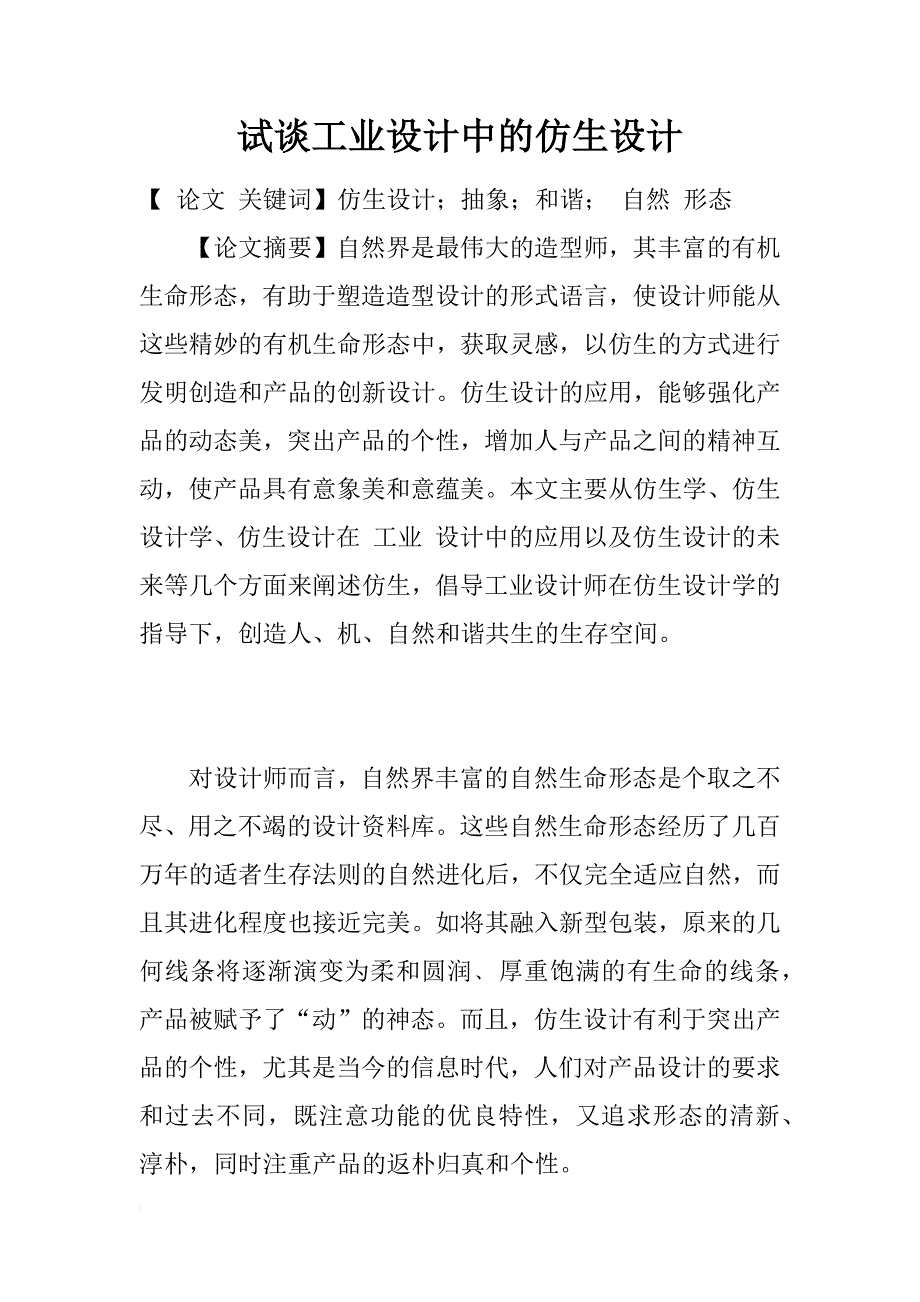 试谈工业设计中的仿生设计_1_第1页