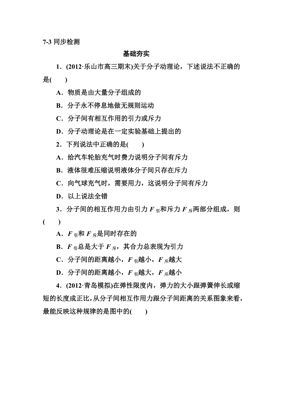 高二新人教版物理选修3-3同步练习7-3 分子间的作用力 word版含答案_第1页