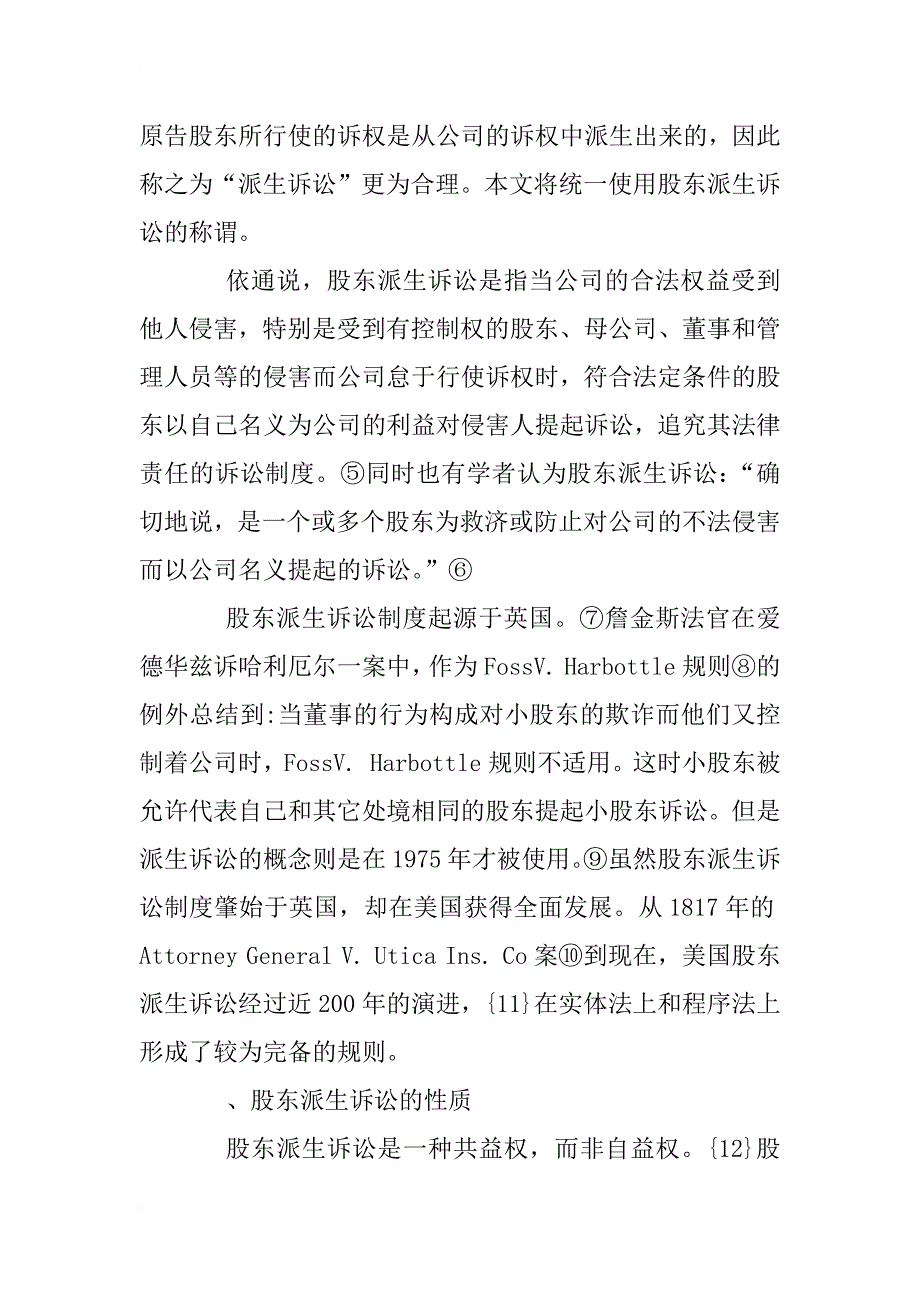 试述我国股东派生诉讼制度(1)_第4页