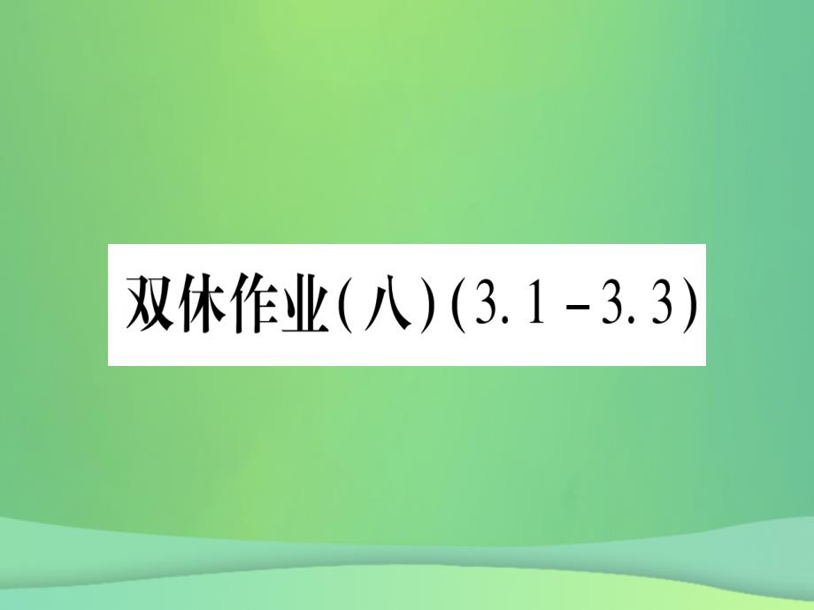 2018秋七年级数学上册 双休作业（8）（3.1-3.3）作业课件 （新版）冀教版_第1页