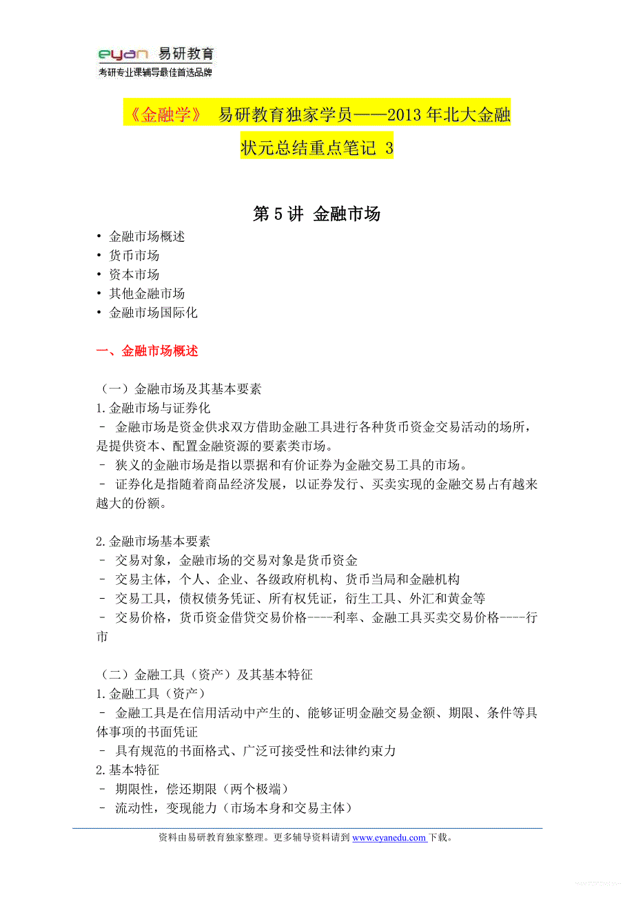 2014年北京大学金融硕士专业考研参考书《金融学》历年真题,考研经验、复试分数线,复习经验,重点笔记3_第1页