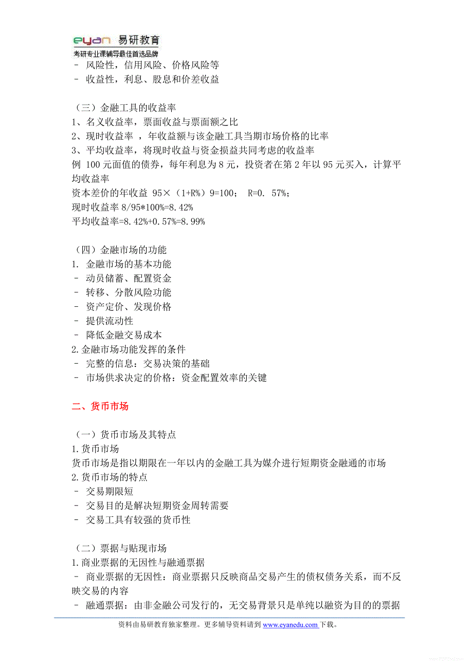 2014年北京大学金融硕士专业考研参考书《金融学》历年真题,考研经验、复试分数线,复习经验,重点笔记3_第2页