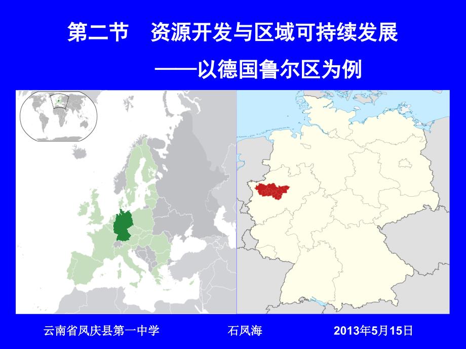 高中地理必修三第三单元第二节资源开发与区域可持续发展——以德国鲁尔区为例_第1页