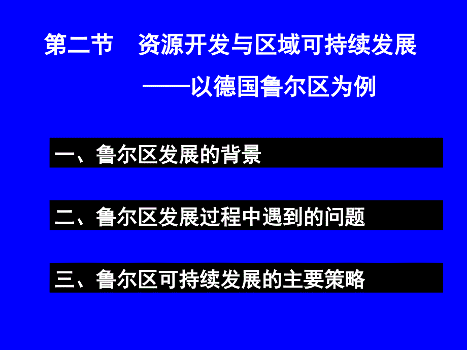 高中地理必修三第三单元第二节资源开发与区域可持续发展——以德国鲁尔区为例_第2页