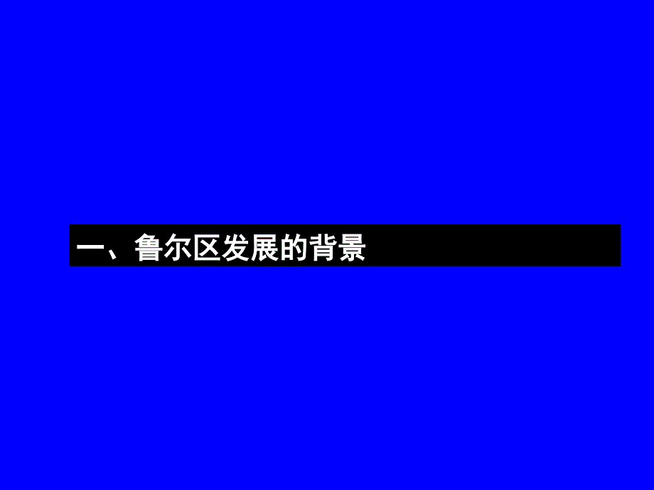 高中地理必修三第三单元第二节资源开发与区域可持续发展——以德国鲁尔区为例_第3页