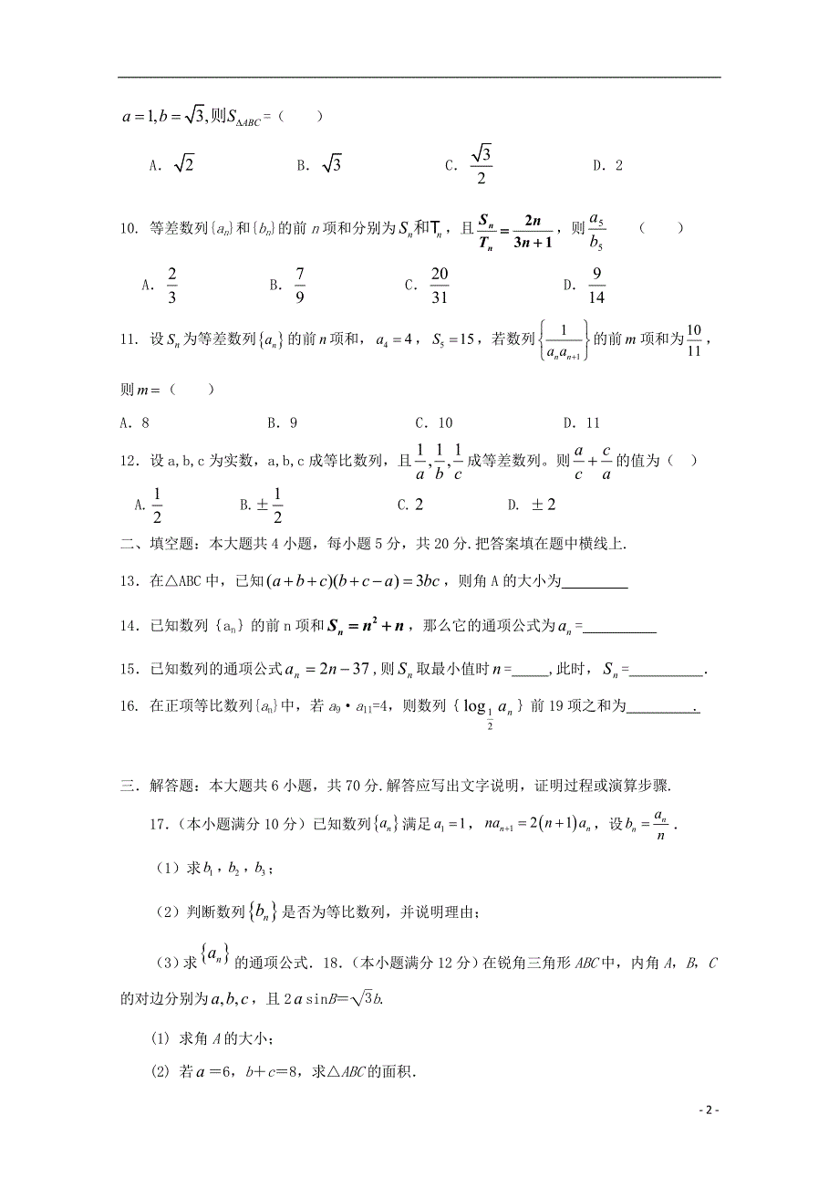 河南省2018-2019学年高二数学上学期第一次月考试题_第2页