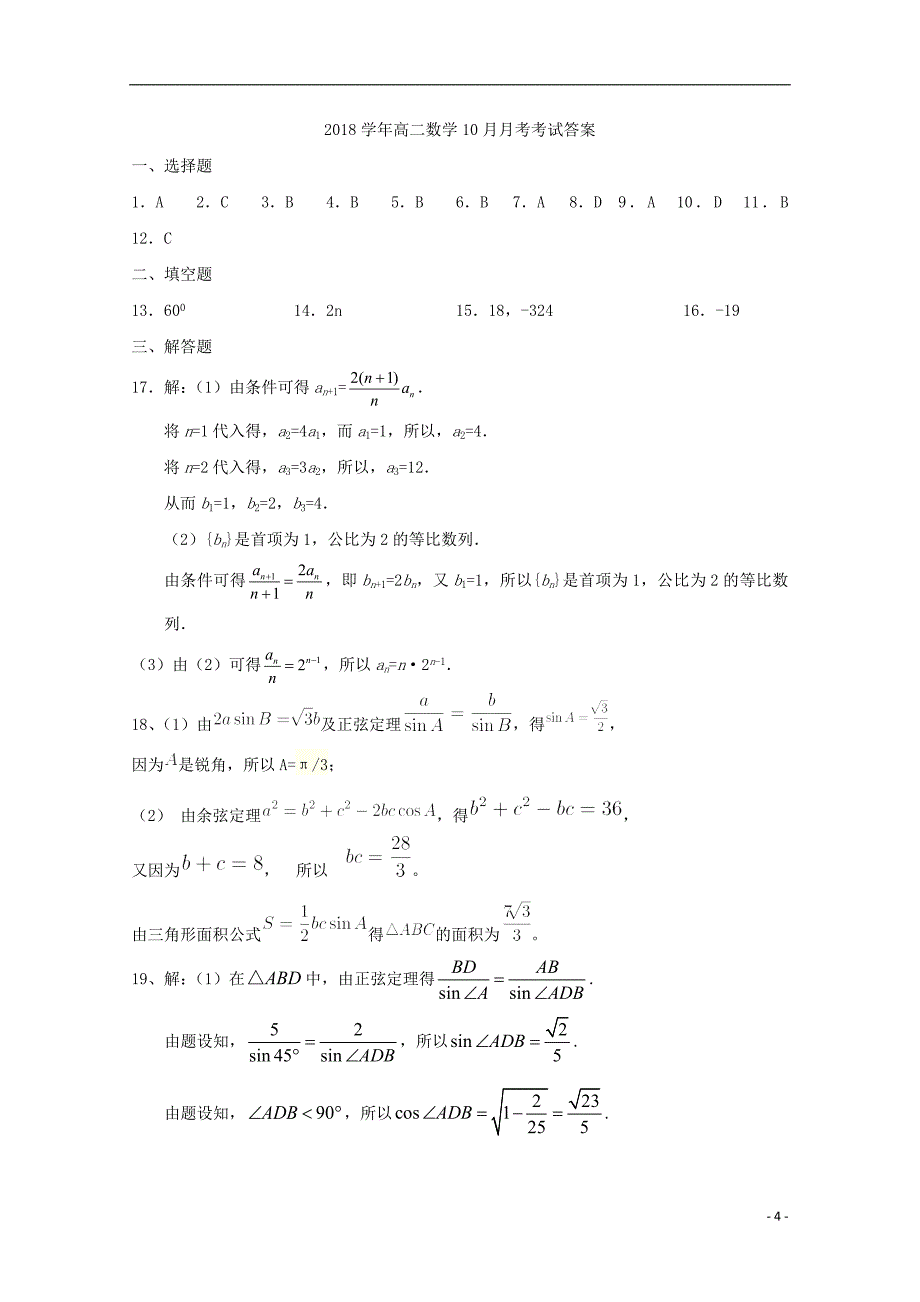 河南省2018-2019学年高二数学上学期第一次月考试题_第4页