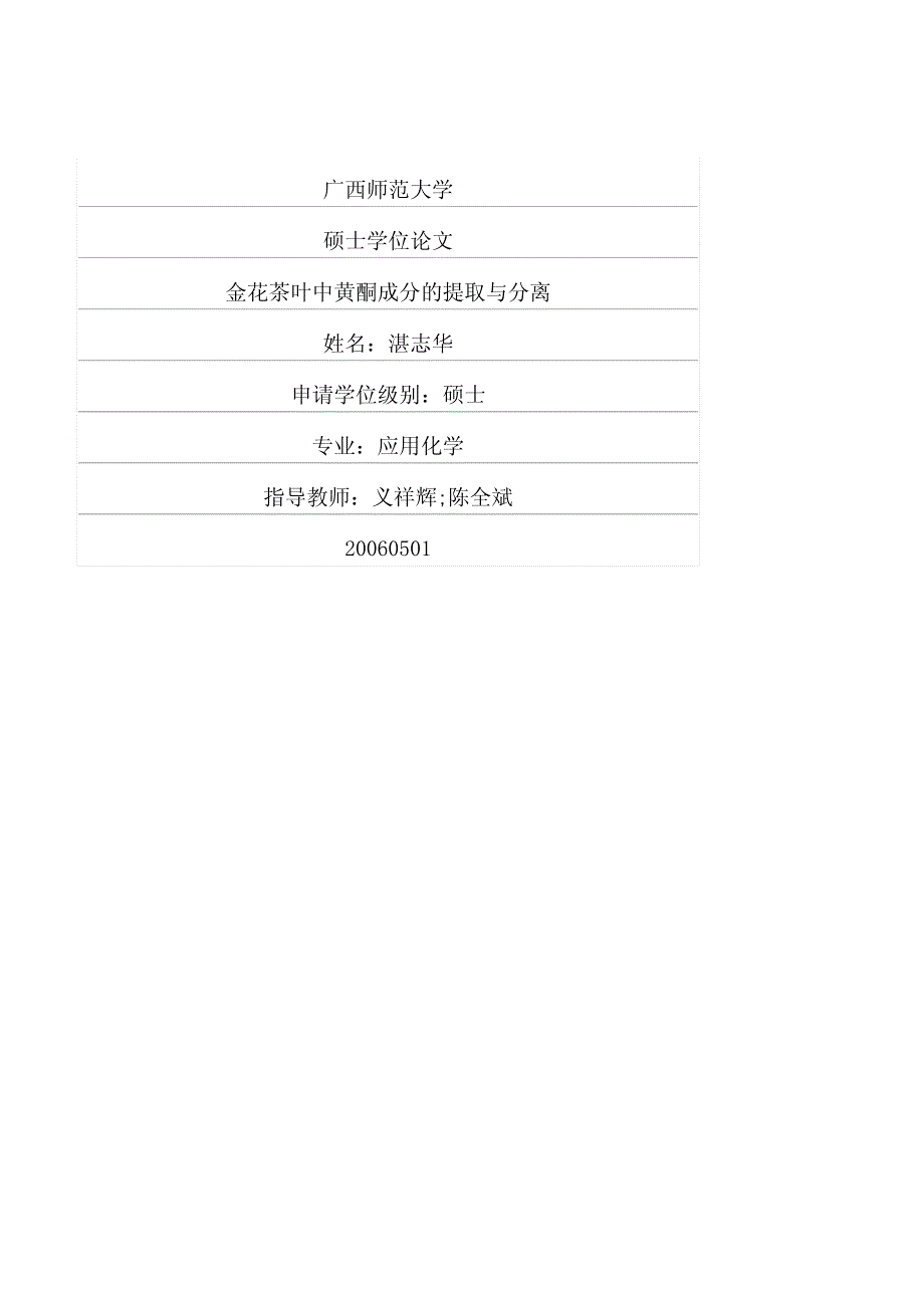 金花茶叶中黄酮成分的提取与分离_第1页