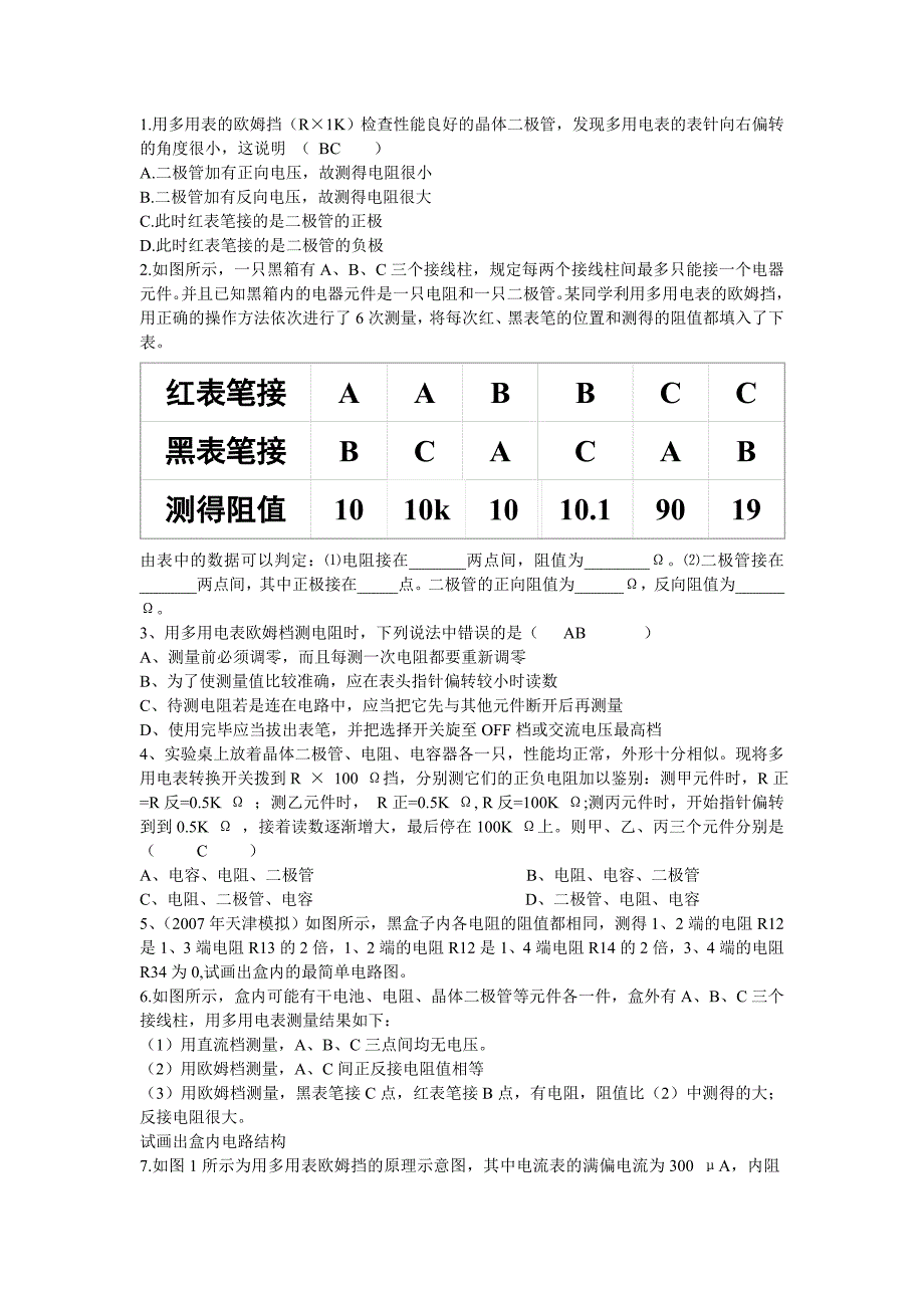 高中物理选修3-1 万用电表的使用习题_第1页