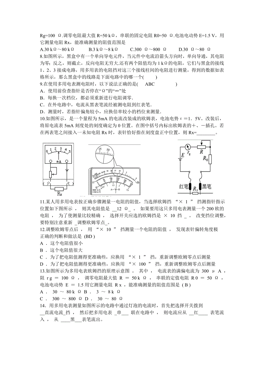高中物理选修3-1 万用电表的使用习题_第2页
