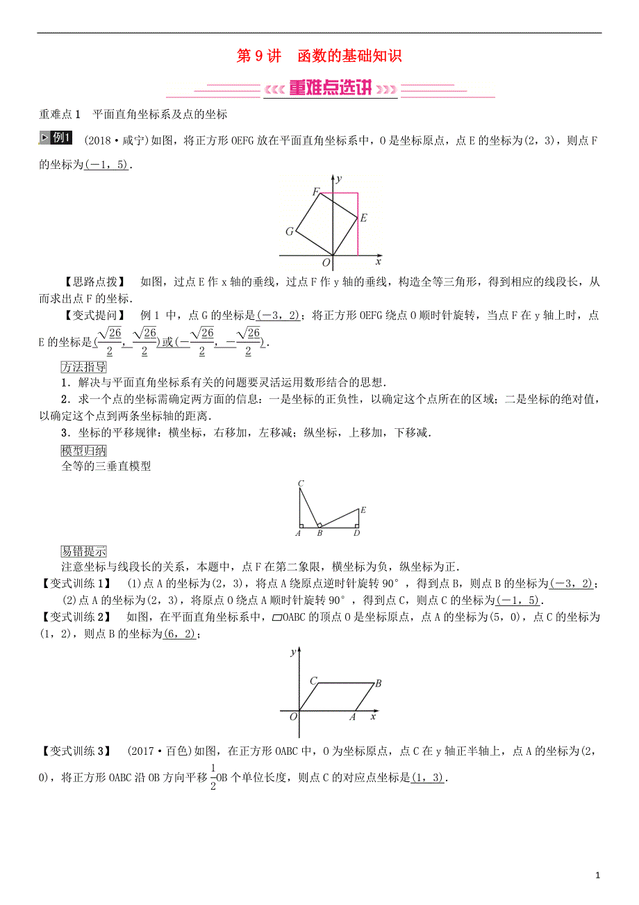 （全国通用版）2019年中考数学复习 第三单元 函数 第9讲 函数的基础知识练习_第1页