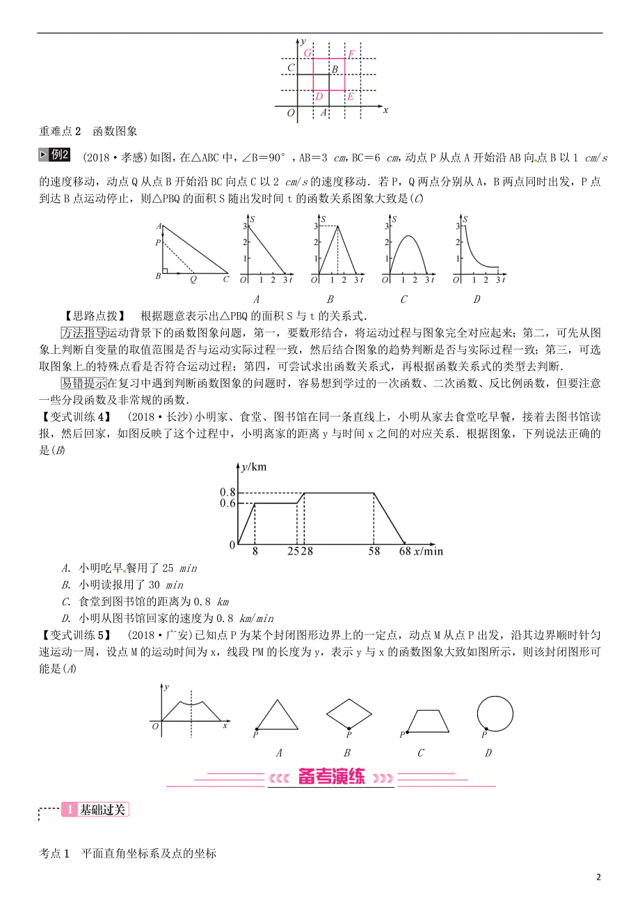 （全国通用版）2019年中考数学复习 第三单元 函数 第9讲 函数的基础知识练习_第2页