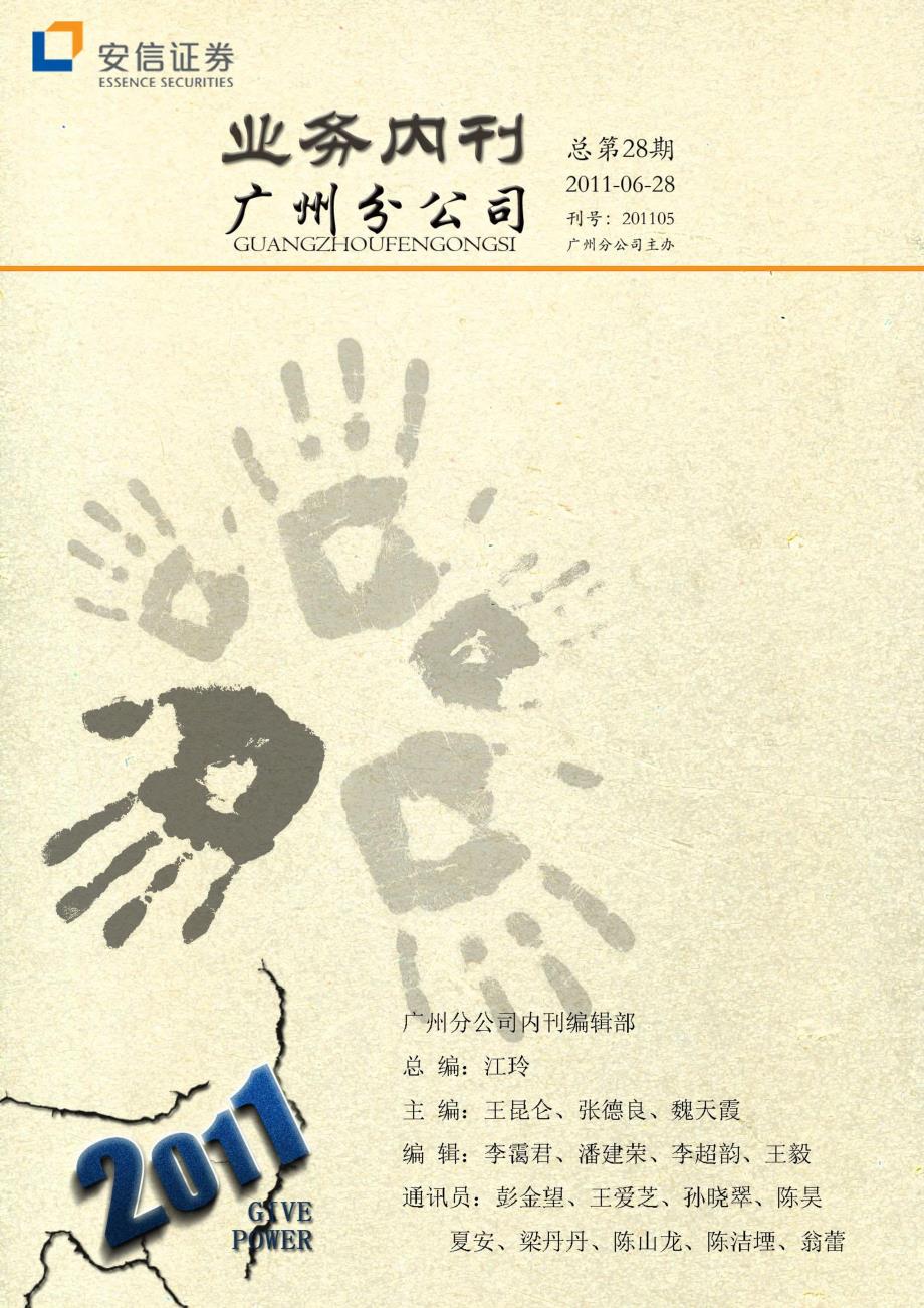 安信广州业务内刊(2011年5月,总第28期)_第1页