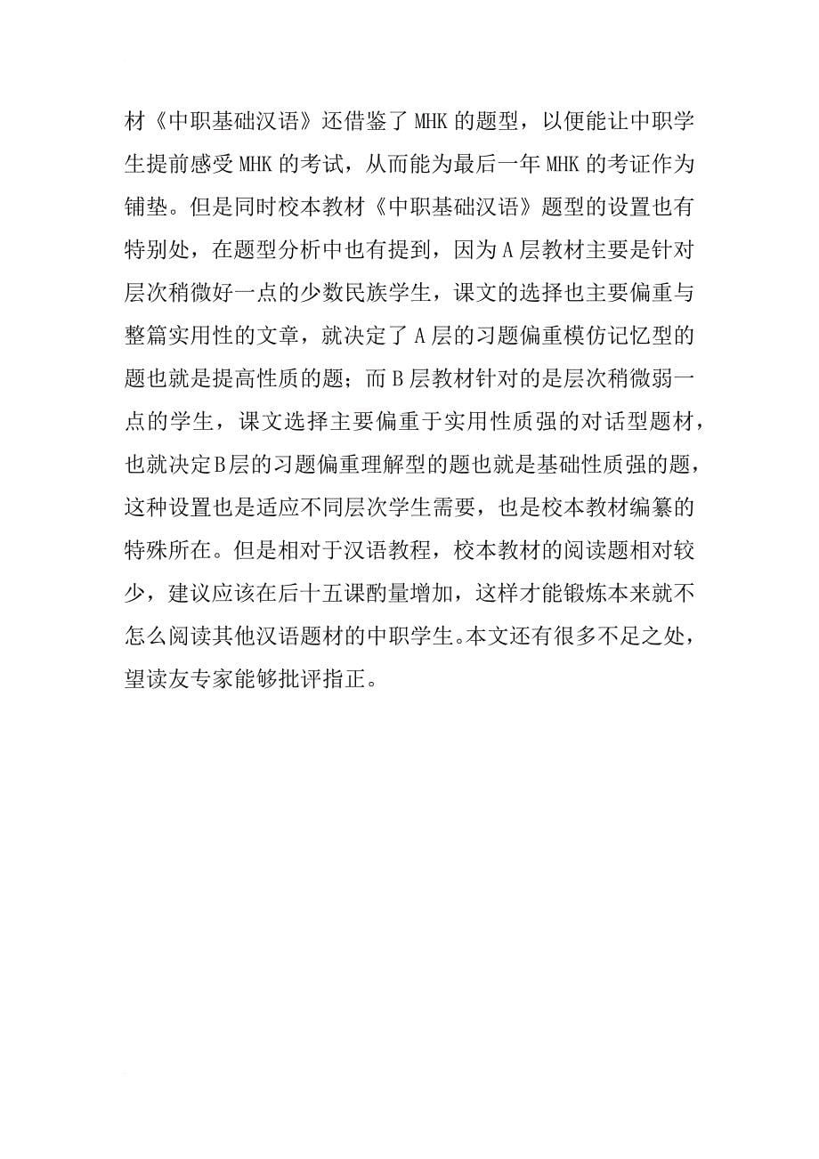 通过对比浅谈《中职基础汉语》课后习题设置的合理性_第5页