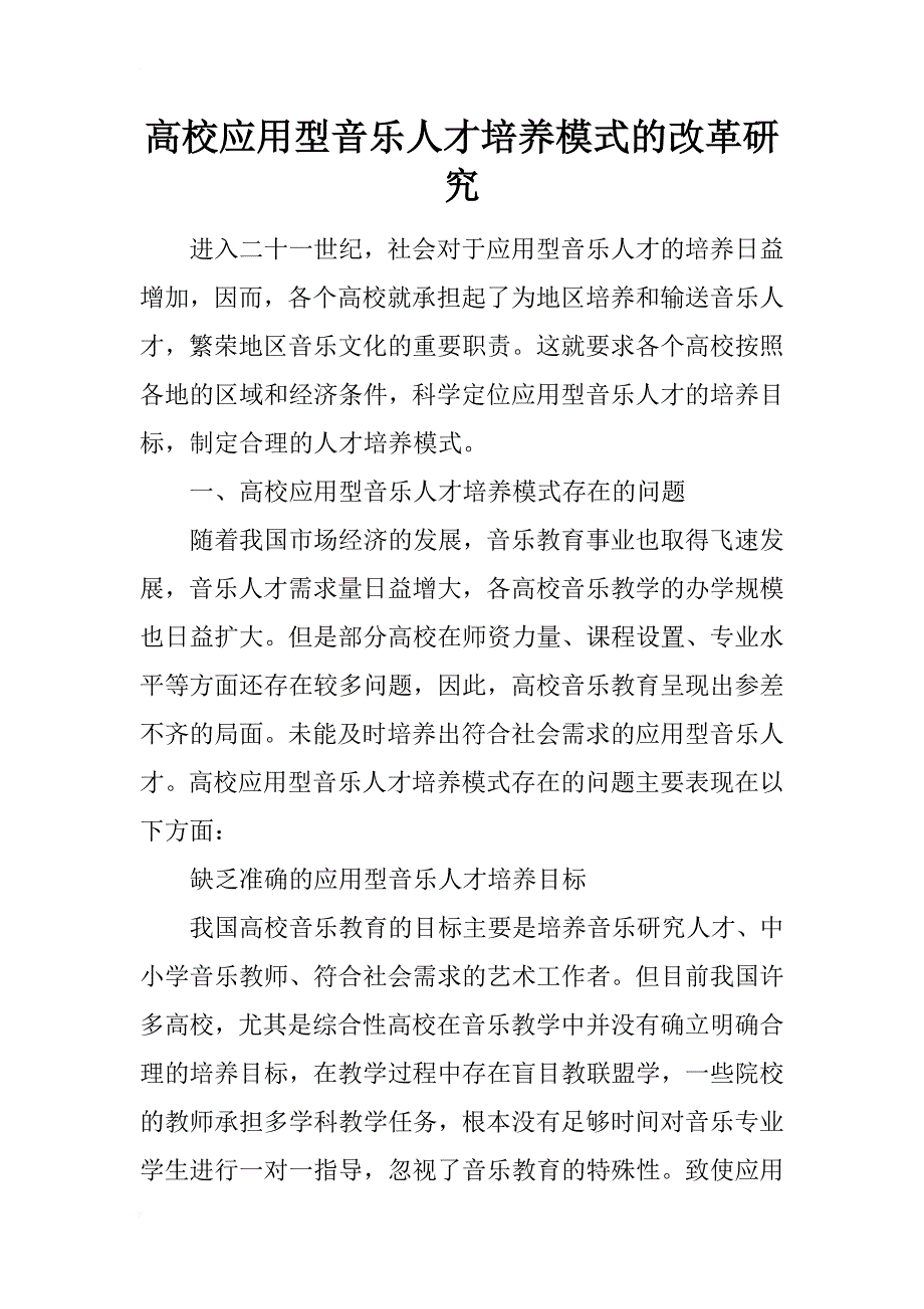 高校应用型音乐人才培养模式的改革研究_第1页