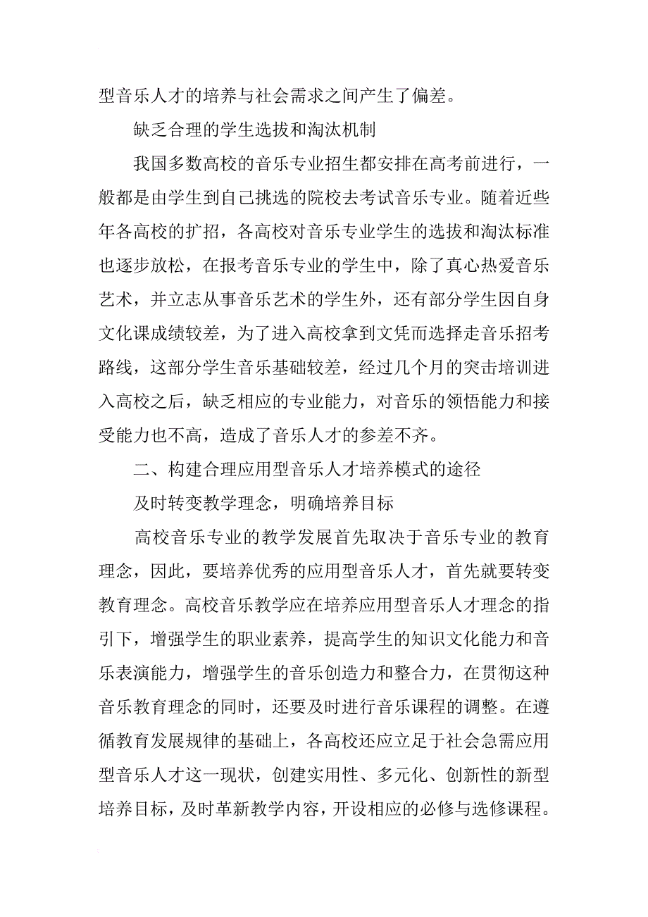 高校应用型音乐人才培养模式的改革研究_第2页