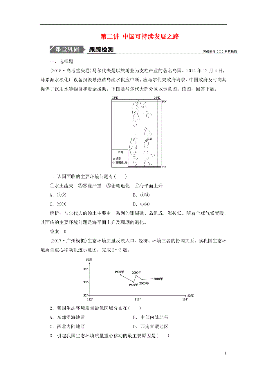 2019版高考地理一轮复习 第三部分 区域可持续发展 第十单元 走可持续发展之路 第二讲 中国可持续发展之路跟踪检测 鲁教版_第1页
