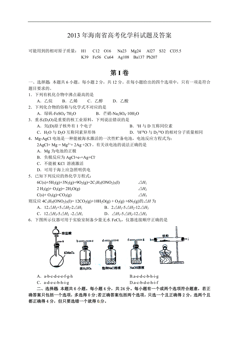 2013年高考海南化学卷(有答案)_第1页