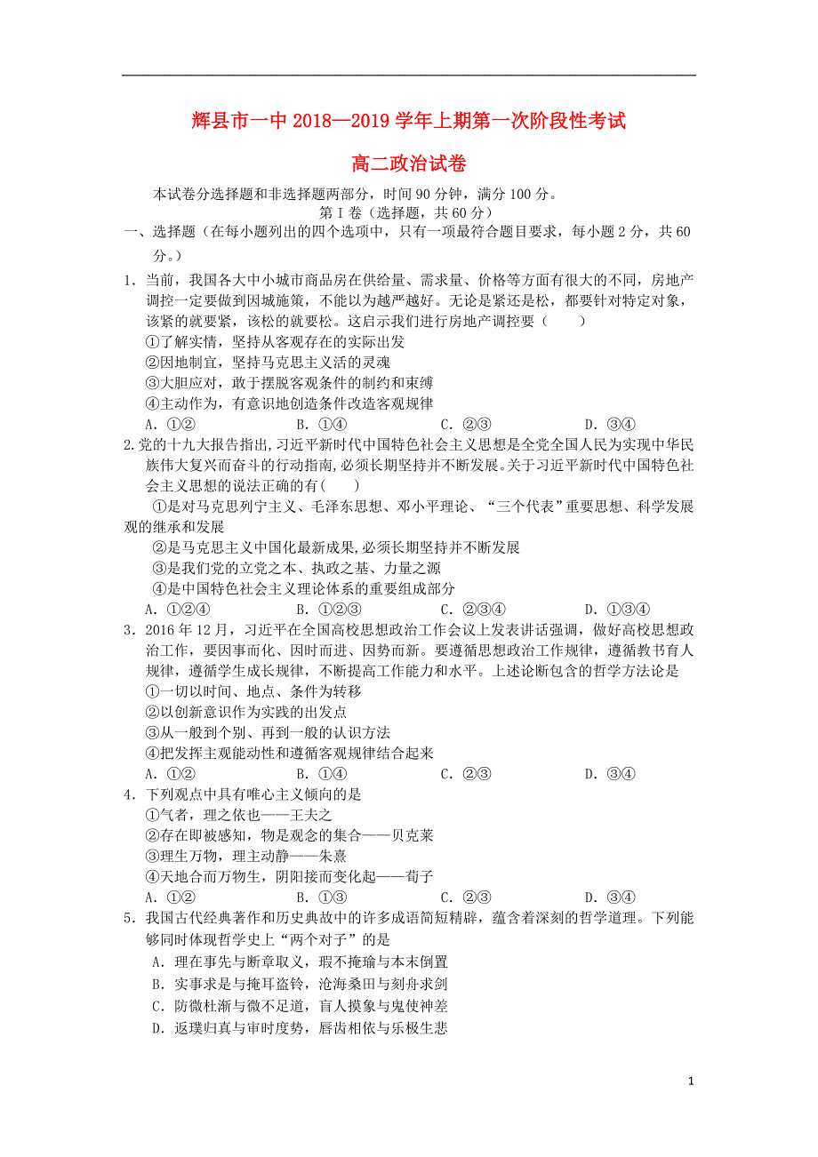 河南省辉县市一中2018-2019学年高二政治上学期第一次阶段性考试试题（普通班）_第1页