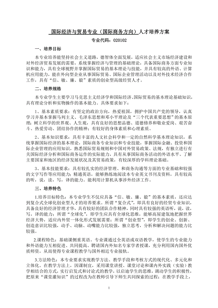 2010国际商务专业培养方案_第1页