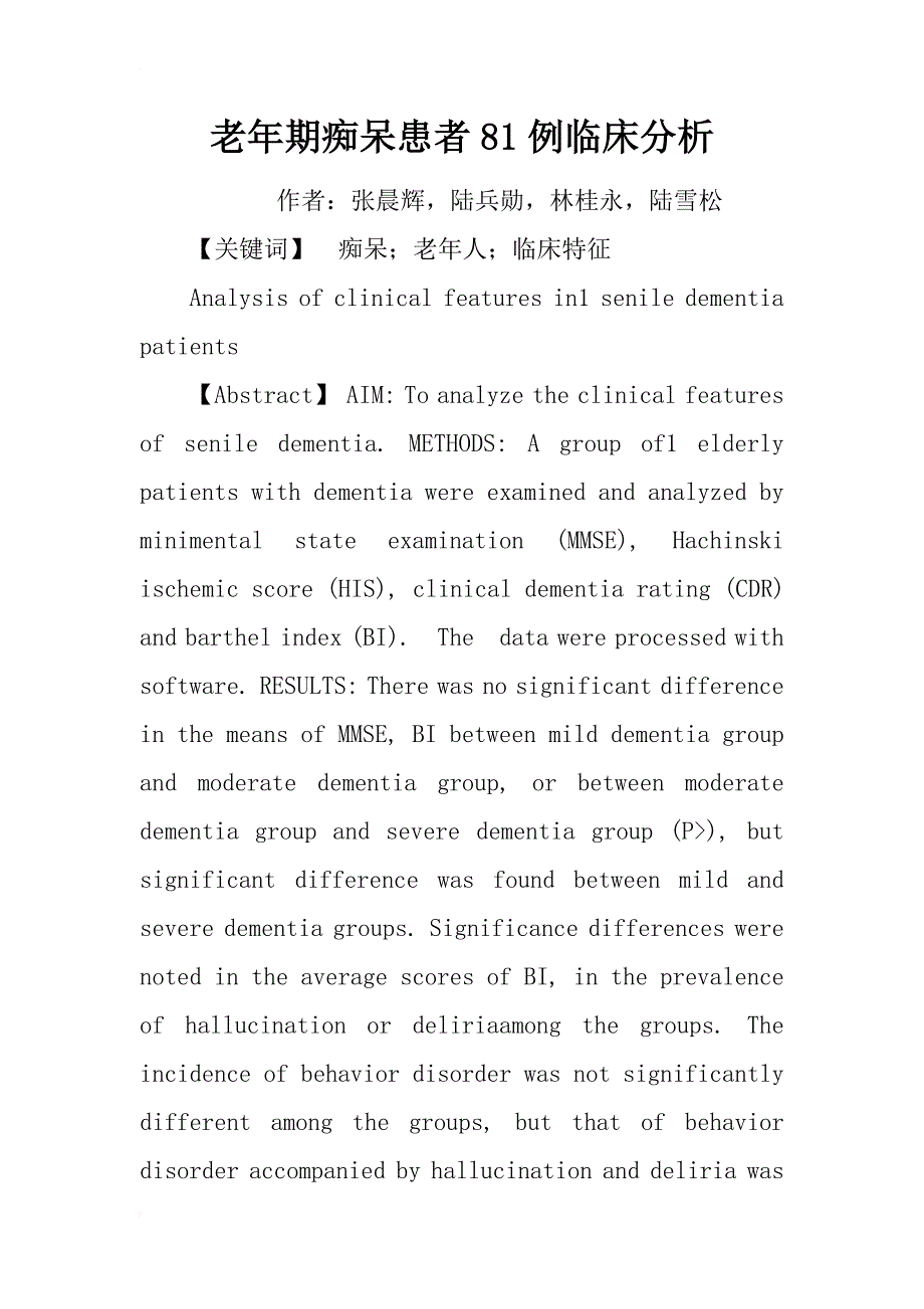 老年期痴呆患者81例临床分析_1_第1页