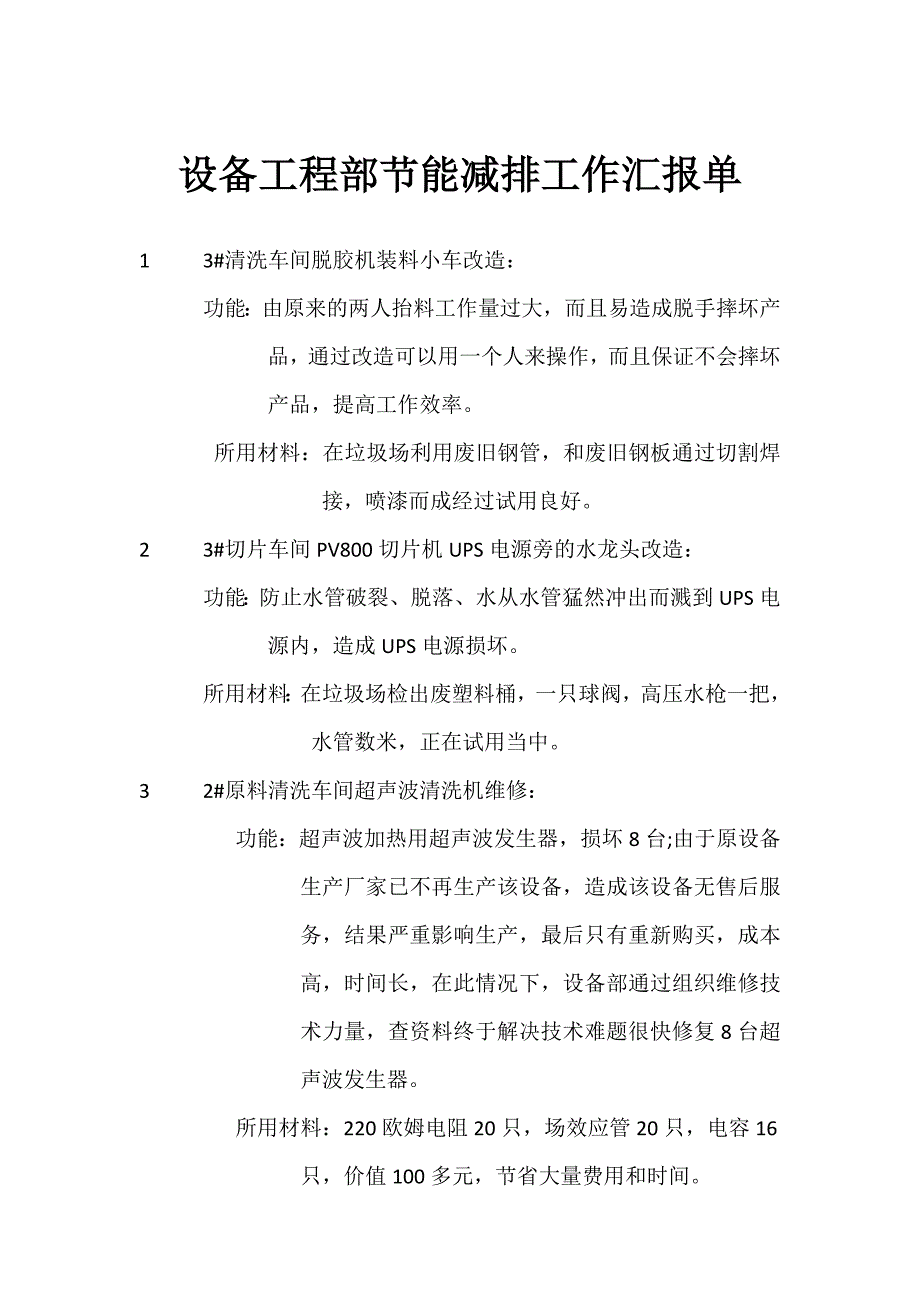 设备工程部节能减排工作汇报单(1)_第1页