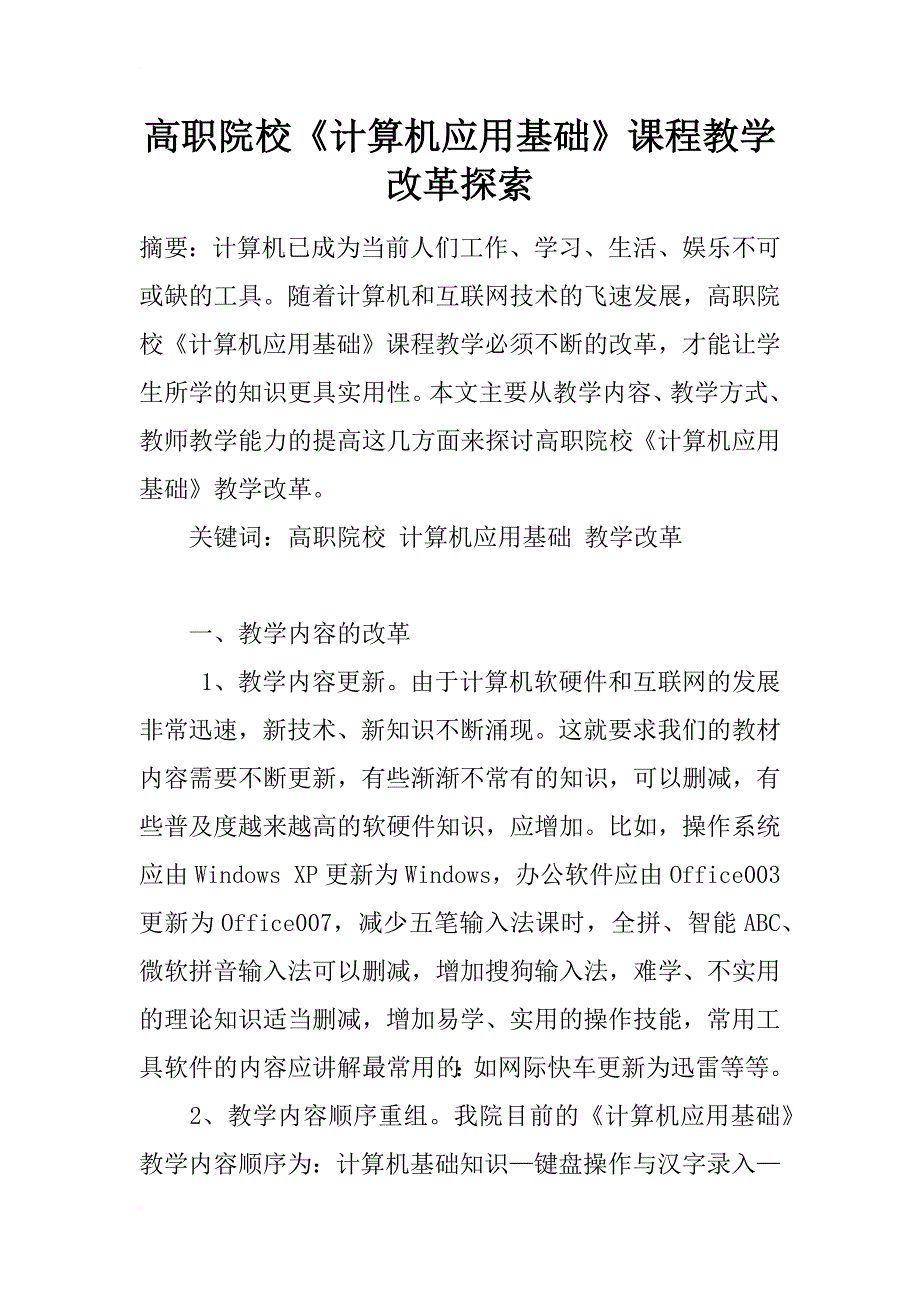 高职院校《计算机应用基础》课程教学改革探索_第1页