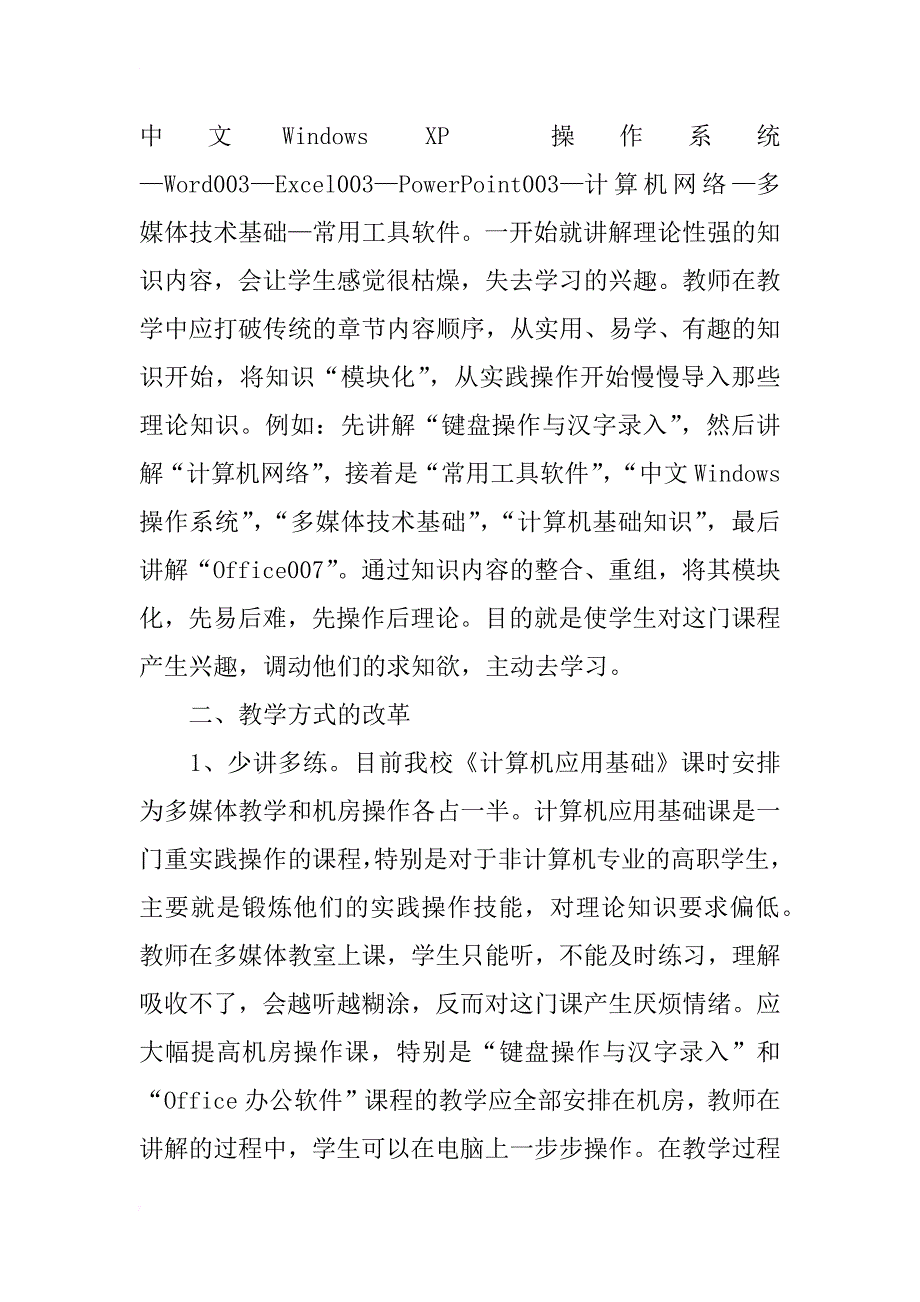 高职院校《计算机应用基础》课程教学改革探索_第2页