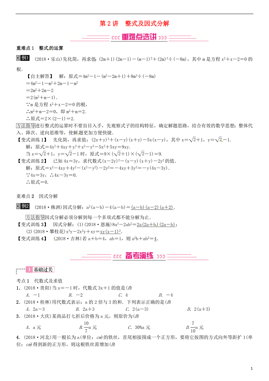 （全国通用版）2019年中考数学复习 第一单元 数与式 第2讲 整式及因式分解练习_第1页