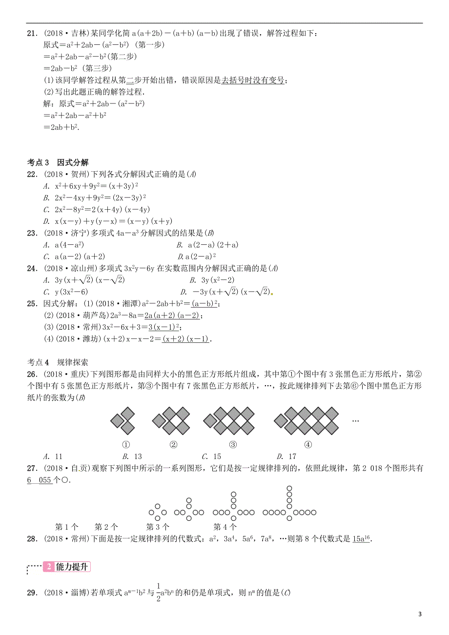 （全国通用版）2019年中考数学复习 第一单元 数与式 第2讲 整式及因式分解练习_第3页