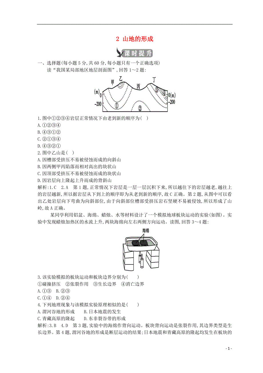 2018-2019学年高中地理 第四章 地表形态的塑造 第二节 山地的形成课时提升 新人教版必修1_第1页