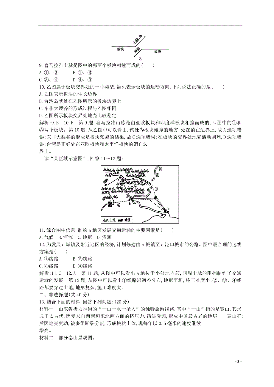 2018-2019学年高中地理 第四章 地表形态的塑造 第二节 山地的形成课时提升 新人教版必修1_第3页