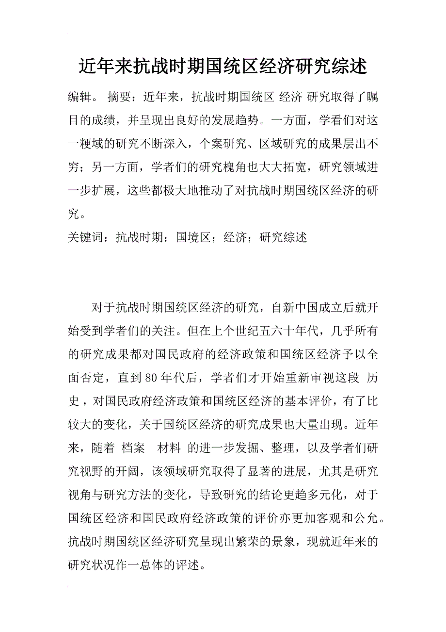 近年来抗战时期国统区经济研究综述_1_第1页