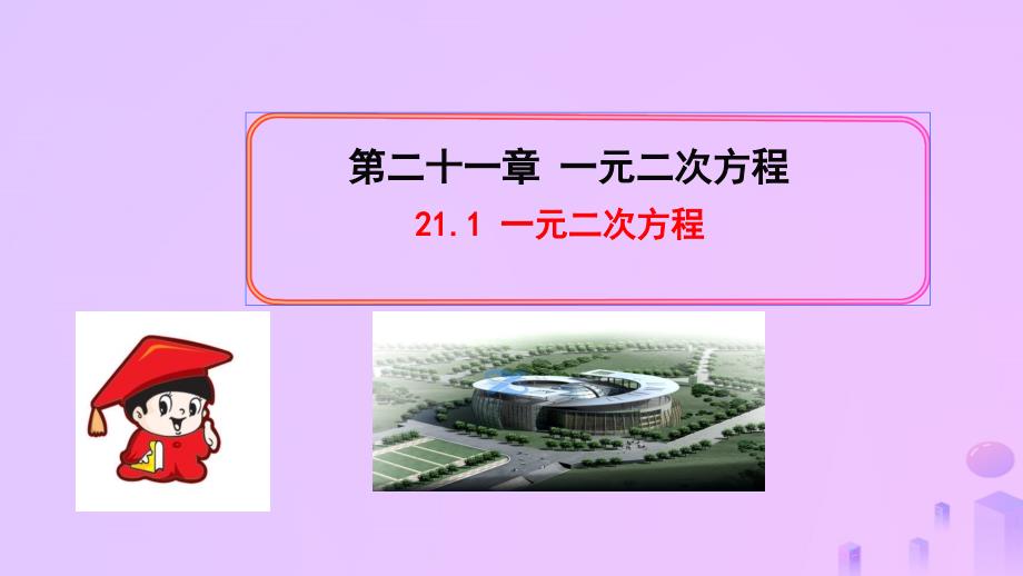 2018-2019学年九年级数学上册 第二十一章 一元二次方程 21.1 一元二次方程习题课件 （新版）新人教版_第1页