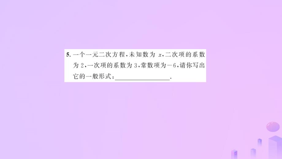 2018-2019学年九年级数学上册 第二十一章 一元二次方程 21.1 一元二次方程习题课件 （新版）新人教版_第4页