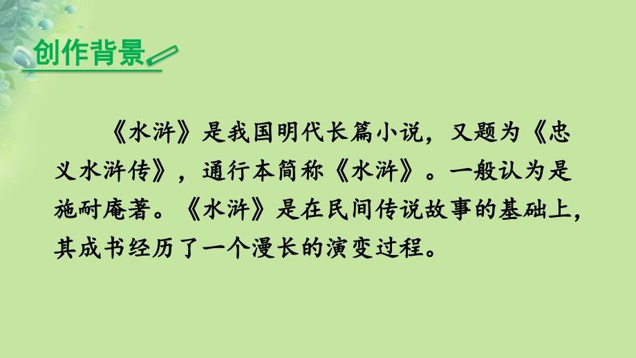 2018年秋九年级语文上册 第六单元 名著导读《水浒传》：古典小说的阅读课件 新人教版_第3页