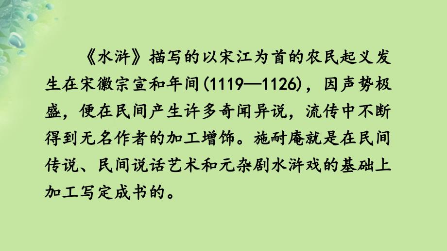 2018年秋九年级语文上册 第六单元 名著导读《水浒传》：古典小说的阅读课件 新人教版_第4页