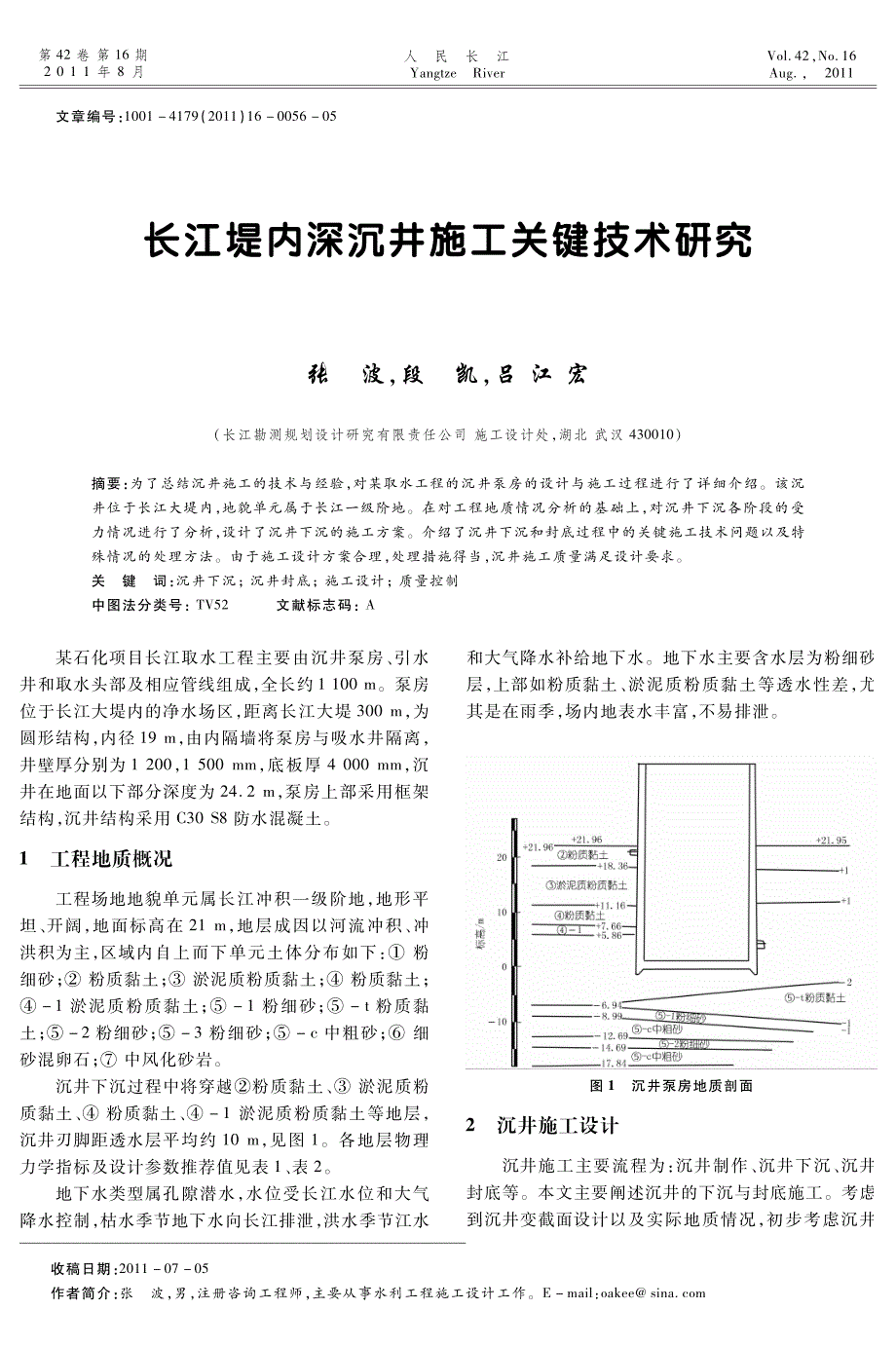 长江堤内深沉井施工关键技术研究_第1页