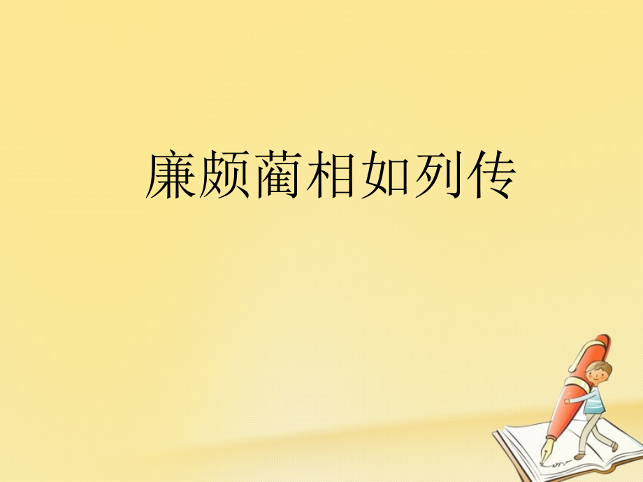 2017-2018学年苏教版必修三廉颇蔺相如列传  课件（67张）_第1页