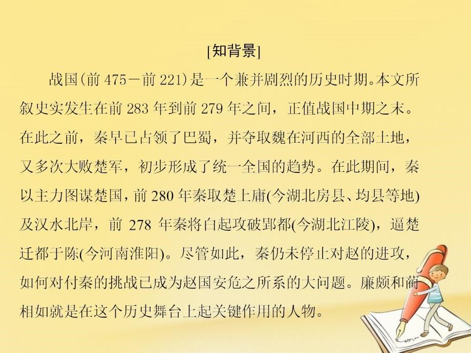 2017-2018学年苏教版必修三廉颇蔺相如列传  课件（67张）_第5页