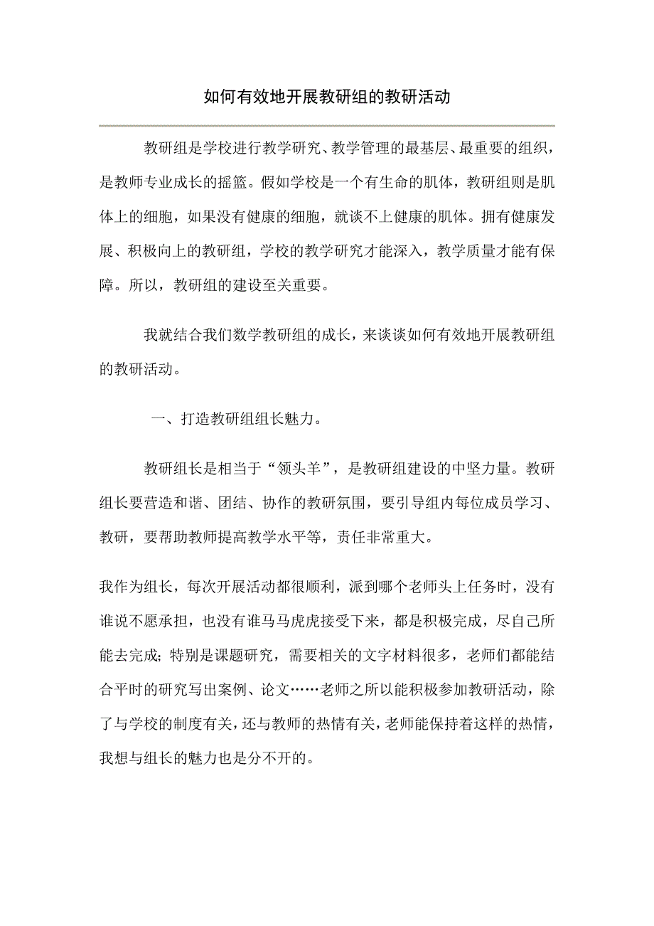 如何有效地开展教研组的教研活动_第1页